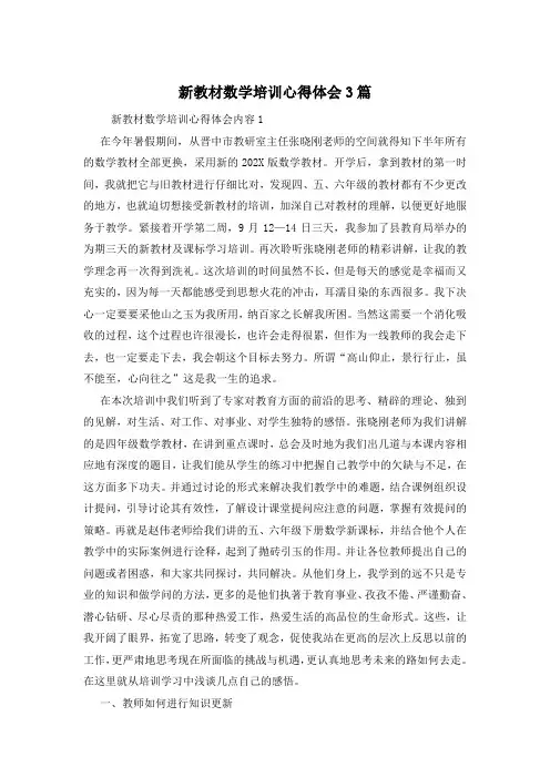 新教材数学培训心得体会3篇