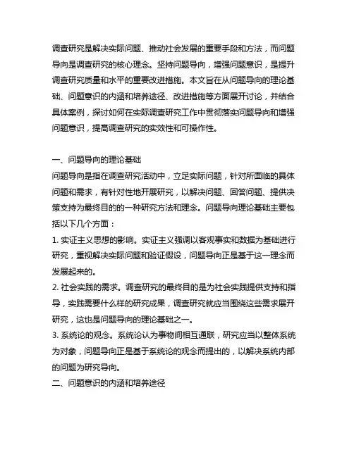 调查研究坚持问题导向增强问题意识的改进措施