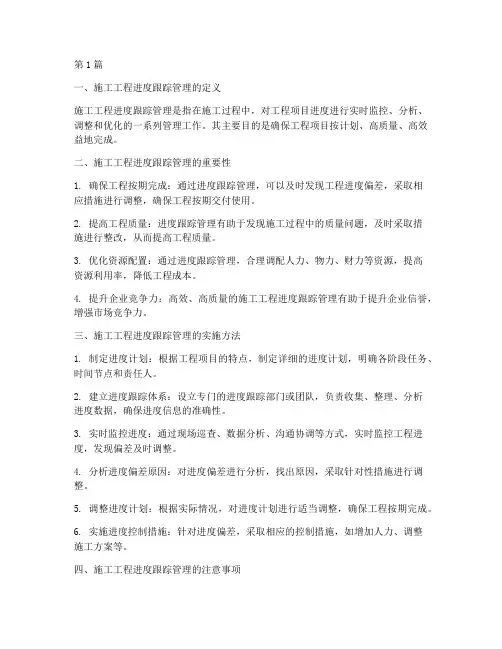 施工工程进度跟踪管理(3篇)