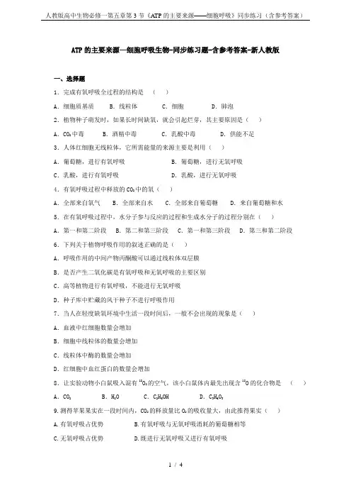 人教版高中生物必修一第五章第3节《ATP的主要来源——细胞呼吸》同步练习(含参考答案)