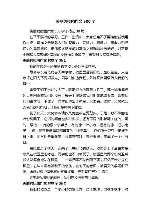 美丽的校园作文500字（精选30篇）