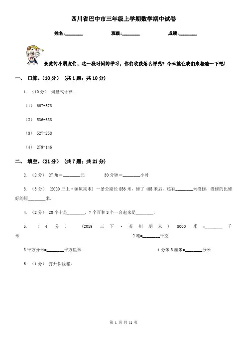 四川省巴中市三年级上学期数学期中试卷