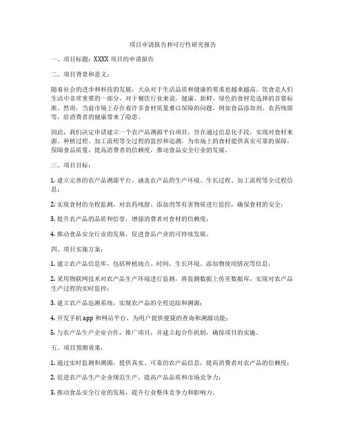 项目申请报告和可行性研究报告