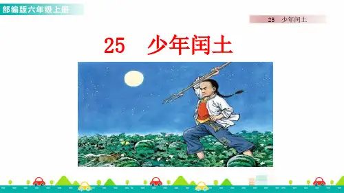部编版小学语文六年级上册25 少年闰土 课件