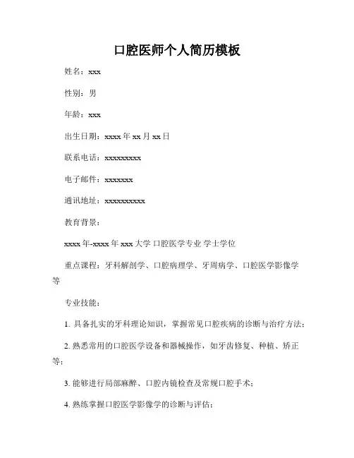 口腔医师个人简历模板