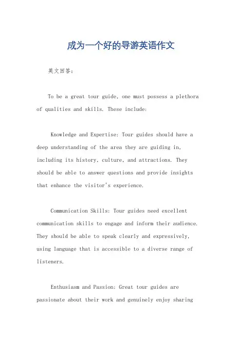 成为一个好的导游英语作文