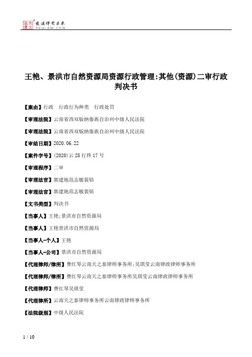 王艳、景洪市自然资源局资源行政管理：其他(资源)二审行政判决书
