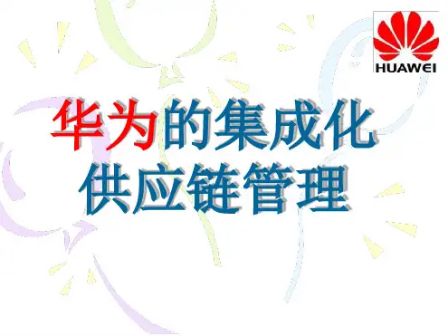 华为的供应链管理