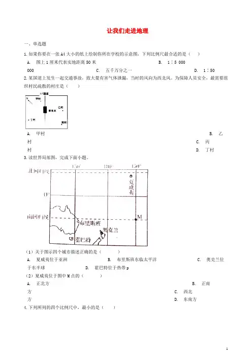 湘教版七年级地理上册  第一章让我们走进地理单元综合测试