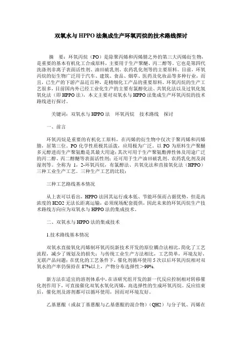 双氧水与HPPO法集成生产环氧丙烷的技术路线探讨