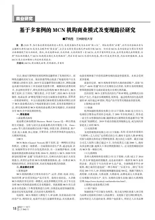 基于多案例的MCN机构商业模式及变现路径研究