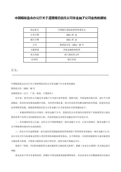 中国银保监会办公厅关于清理规范信托公司非金融子公司业务的通知-银保监办发〔2021〕85号