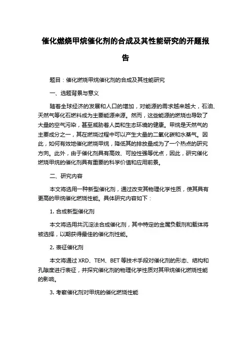 催化燃烧甲烷催化剂的合成及其性能研究的开题报告