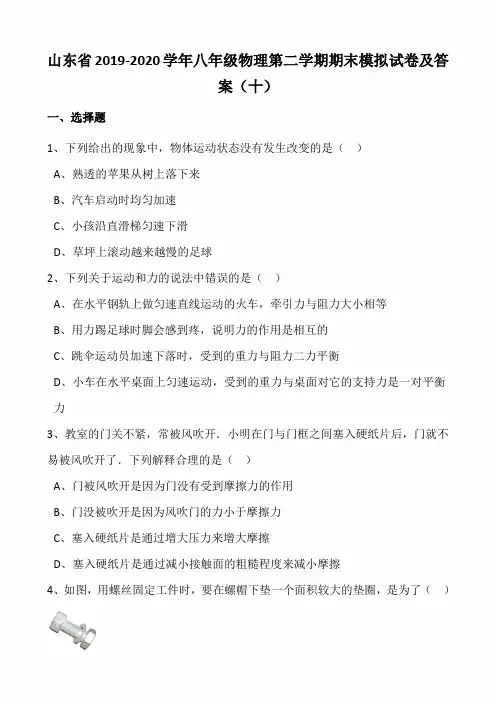 山东省2019-2020学年八年级物理第二学期期末模拟试卷及答案(十)