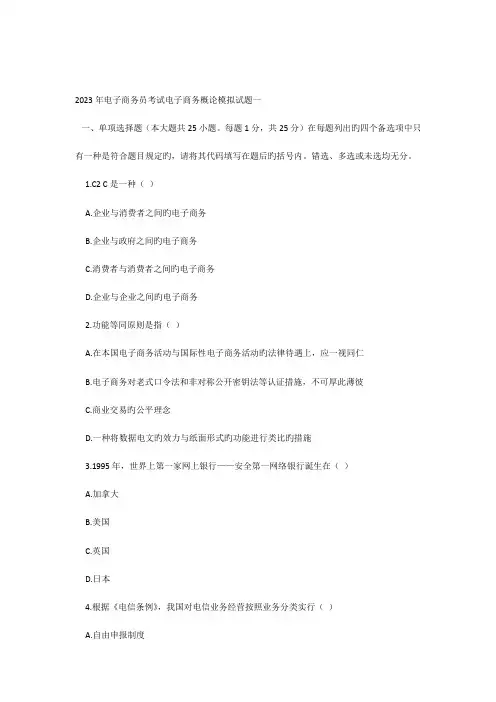 2023年电子商务员考试电子商务概论模拟试题