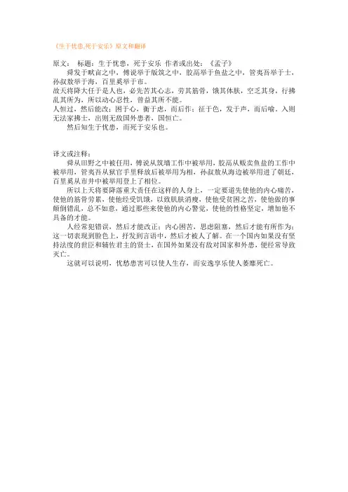 《生于忧患,死于安乐》原文和翻译