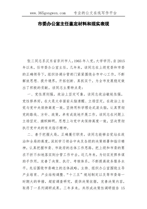 市委办公室主任鉴定材料和现实表现