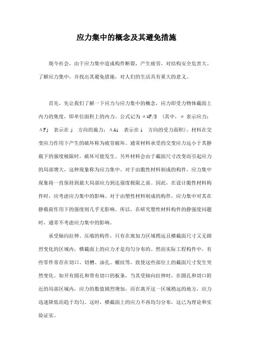 应力集中的概念及其避免措施
