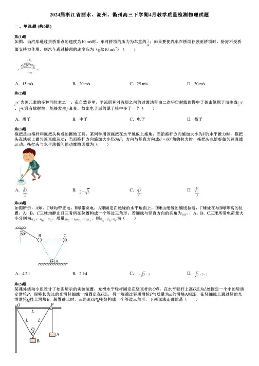 2024届浙江省丽水、湖州、衢州高三下学期4月教学质量检测物理试题