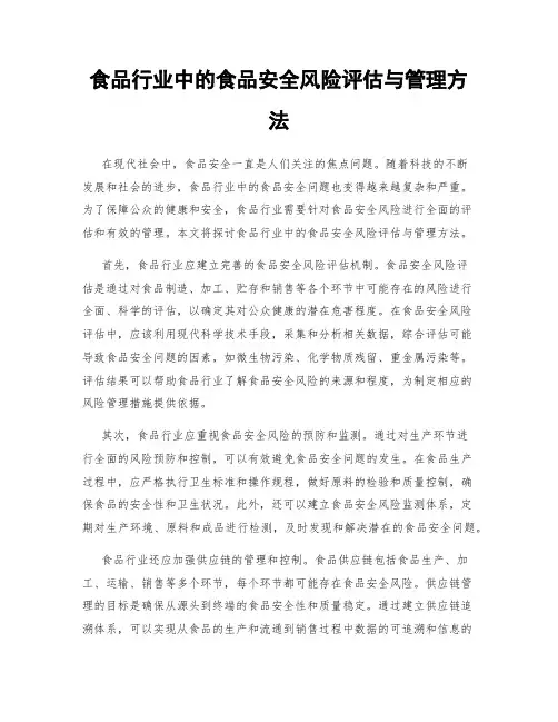 食品行业中的食品安全风险评估与管理方法