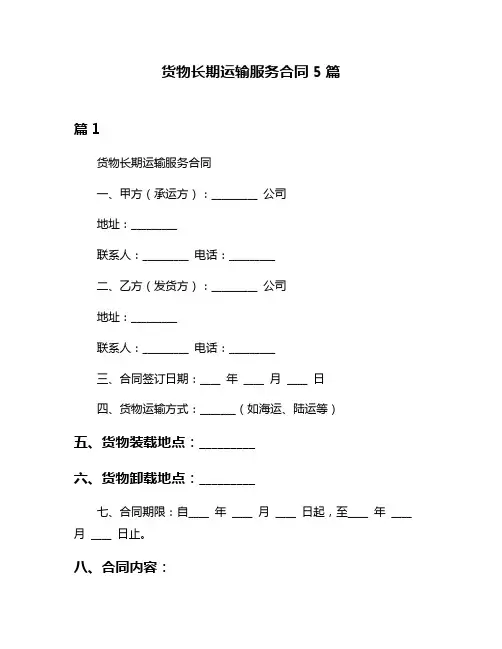 货物长期运输服务合同5篇