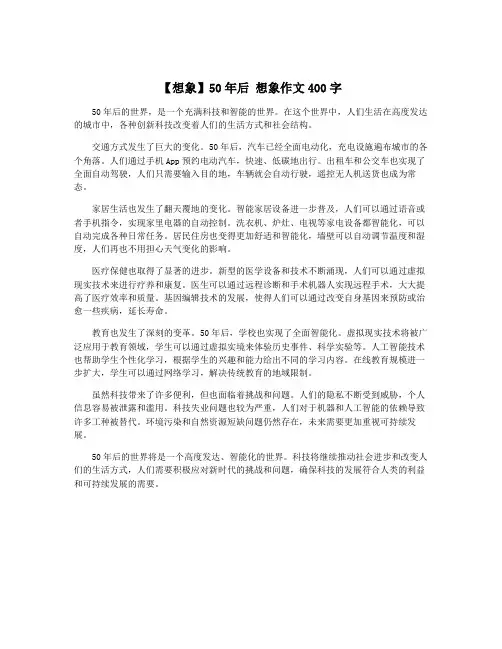 【想象】50年后 想象作文400字