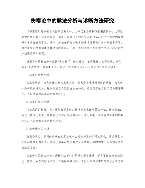 伤寒论中的脉法分析与诊断方法研究