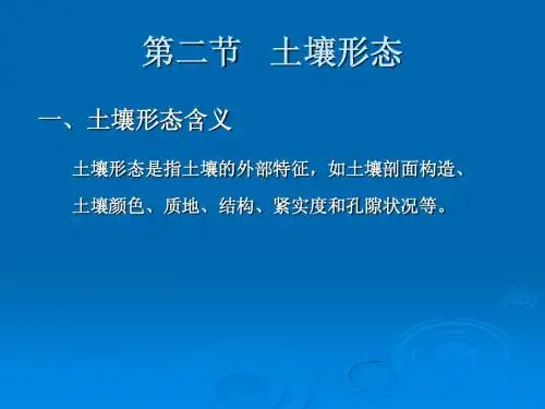 1.2土壤形态