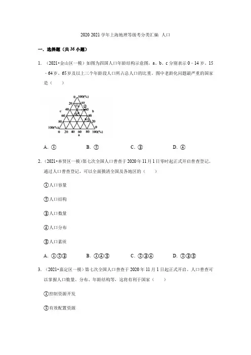 2020-2021学年上海地理等级考分类汇编--人口