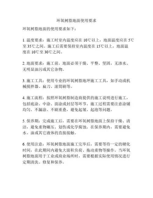 环氧树脂地面使用要求