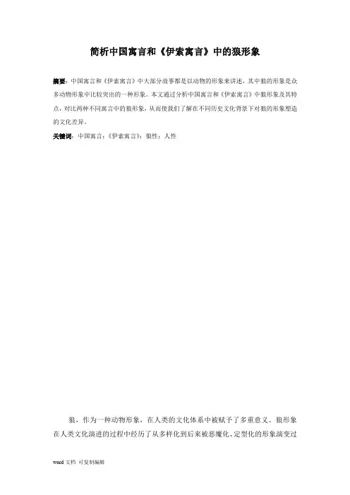 简析中国寓言和《伊索寓言》中的狼形象