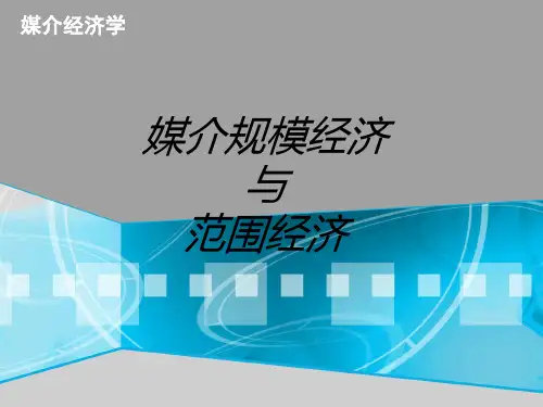媒介经济学-规模经济与范围经济
