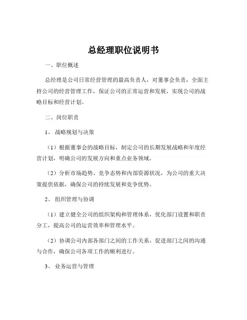 总经理职位说明书