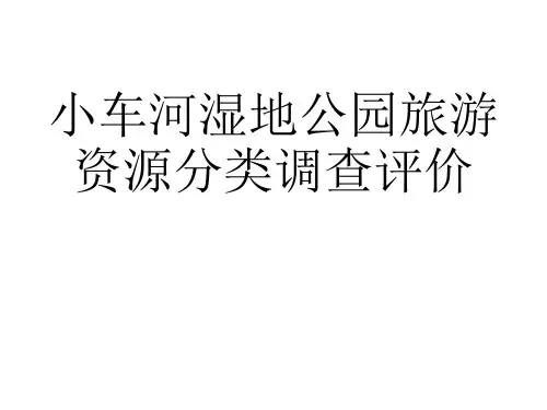 小车河湿地公园旅游资源分类调查评价报告.pptx