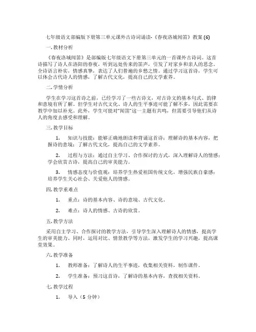 七年级语文部编版下册第三单元课外古诗词诵读-《春夜洛城闻笛》教案 (6)