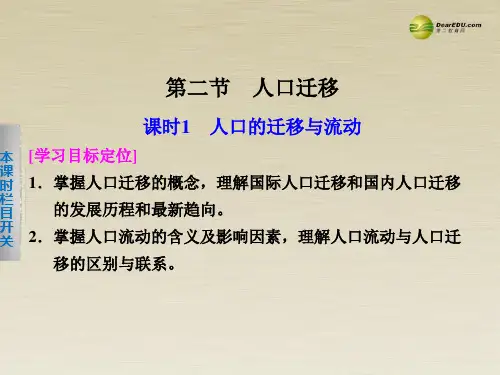 高中地理 1.2.1 人口的迁移与流动课件 鲁教版必修2