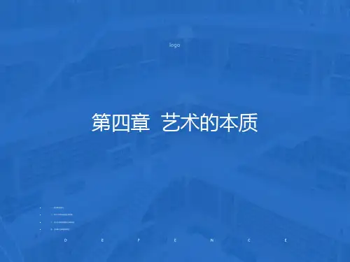 艺术学概论之第三章艺术的本质