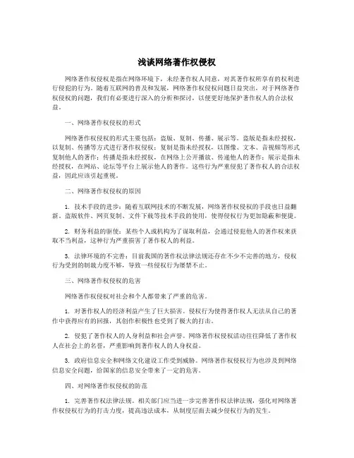 浅谈网络著作权侵权