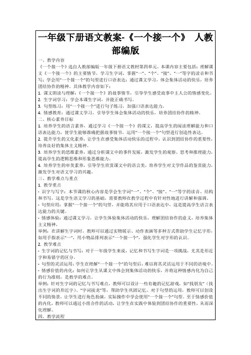 一年级下册语文教案-《一个接一个》人教部编版