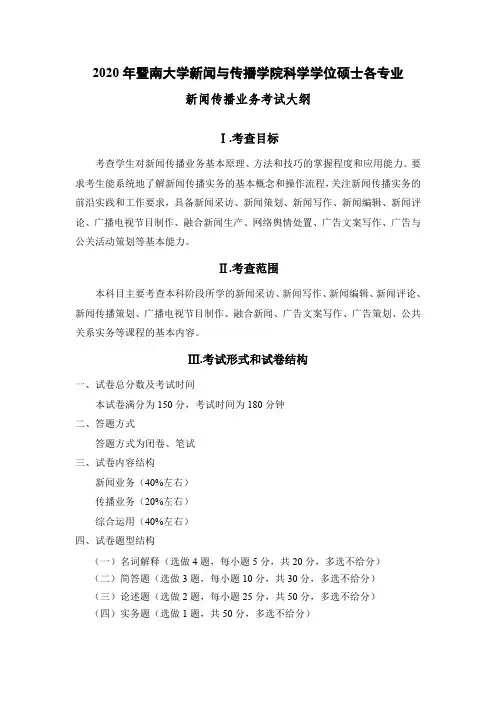 2020年暨南大学新闻与传播学院科学学位硕士各专业