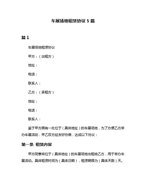 车展场地租赁协议5篇