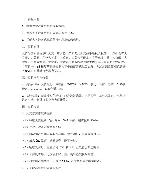 大黄游离蒽醌实验报告