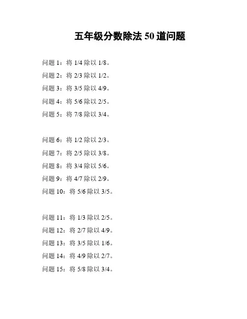 五年级分数除法50道问题
