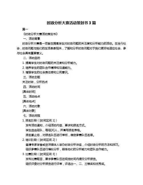 时政分析大赛活动策划书3篇