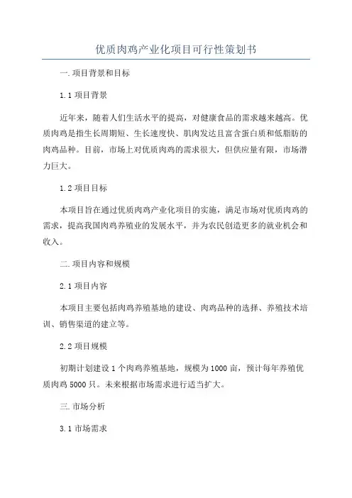 优质肉鸡产业化项目可行性策划书
