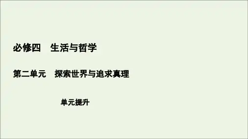 (全国通用)2021版高考政治一轮复习第2单元探索世界与追求真理单元提升课件(必修4)