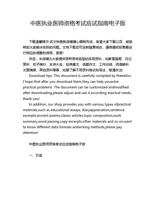 中医执业医师资格考试应试指南电子版