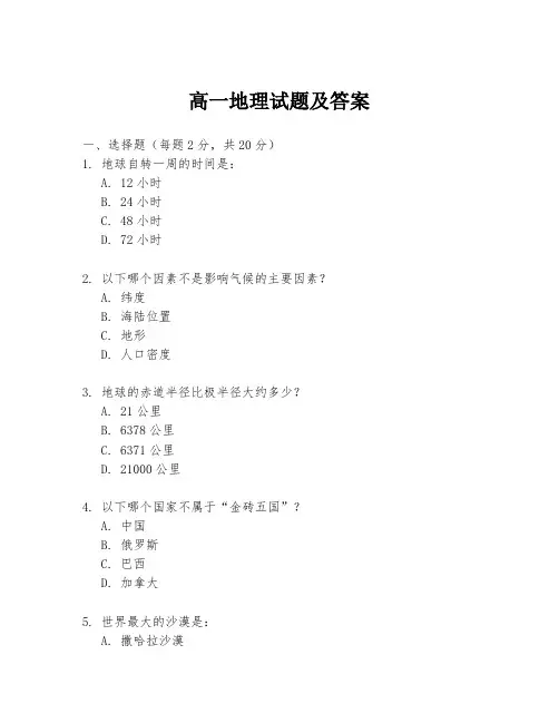 高一地理试题及答案