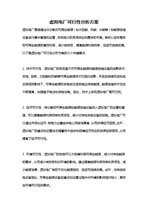 虚拟电厂可行性分析方案