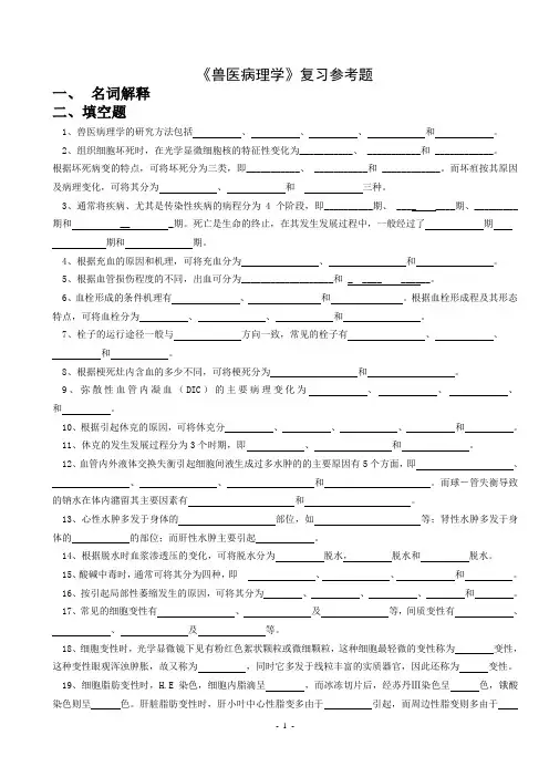 《兽医病理学》复习参考题概要.